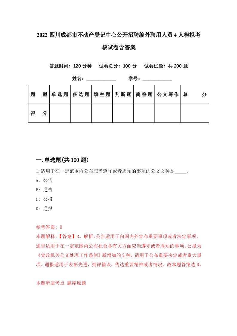 2022四川成都市不动产登记中心公开招聘编外聘用人员4人模拟考核试卷含答案8