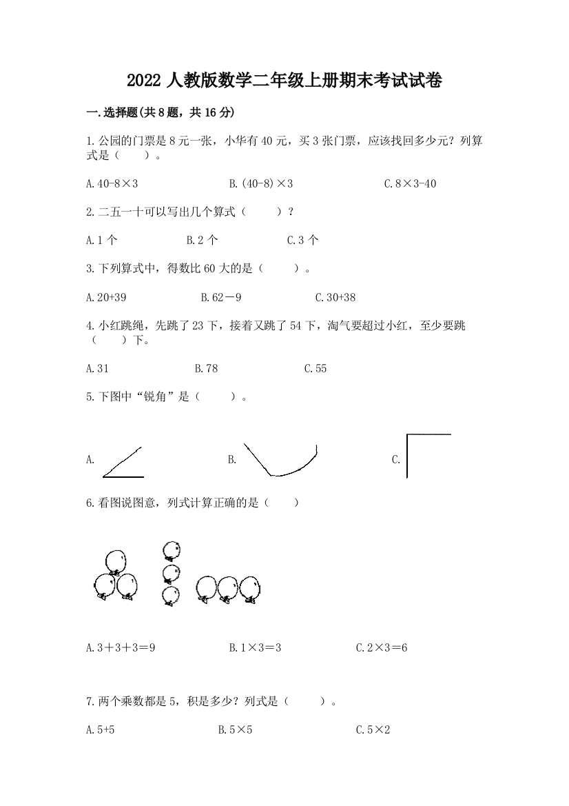 2022人教版数学二年级上册期末考试试卷（网校专用）word版