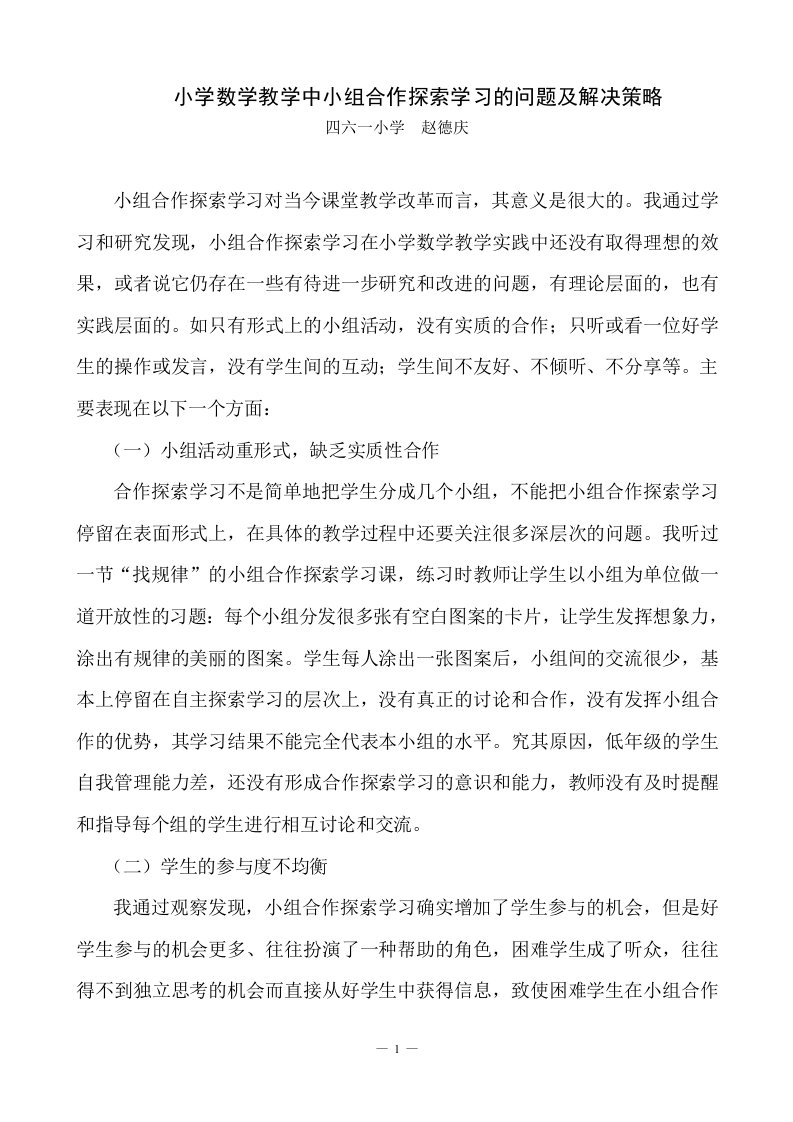 小学数学教学中小组合作探索学习问题及其解决策略