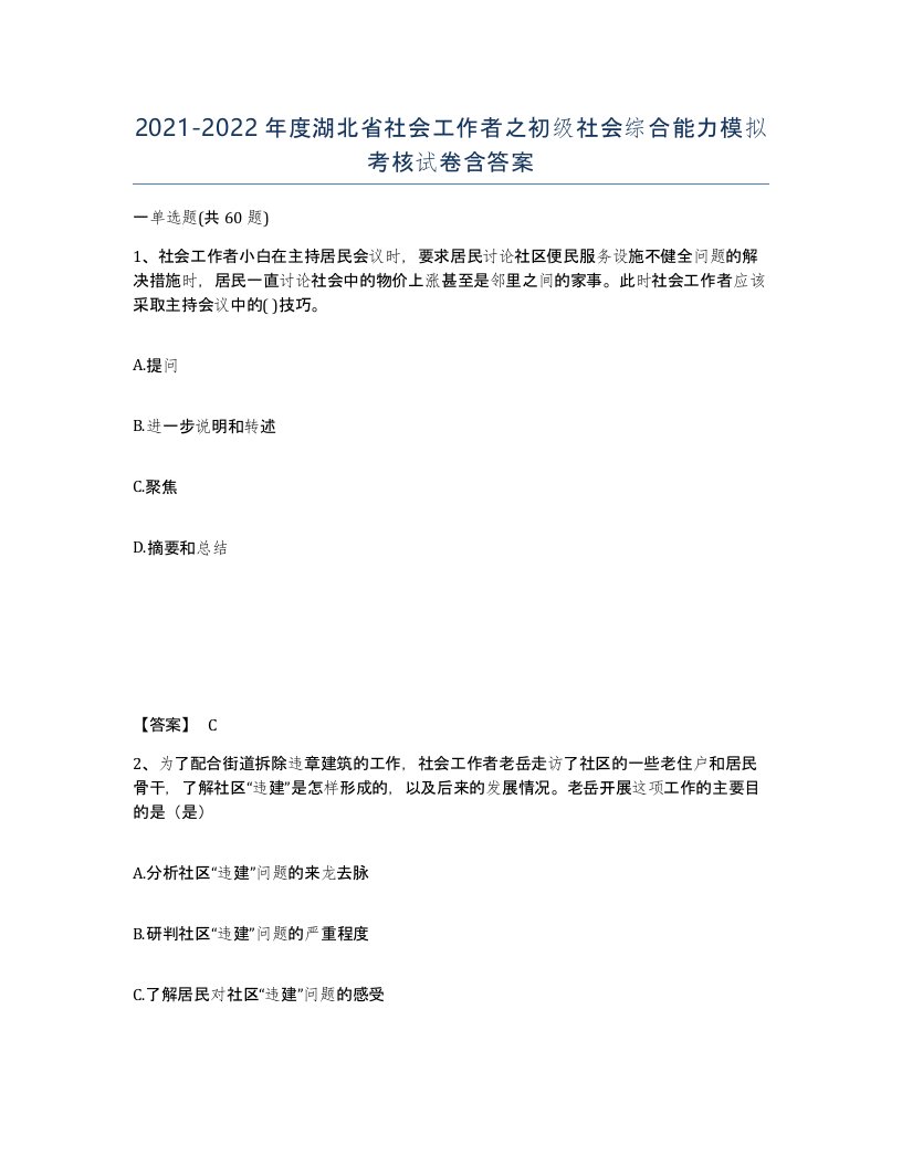 2021-2022年度湖北省社会工作者之初级社会综合能力模拟考核试卷含答案