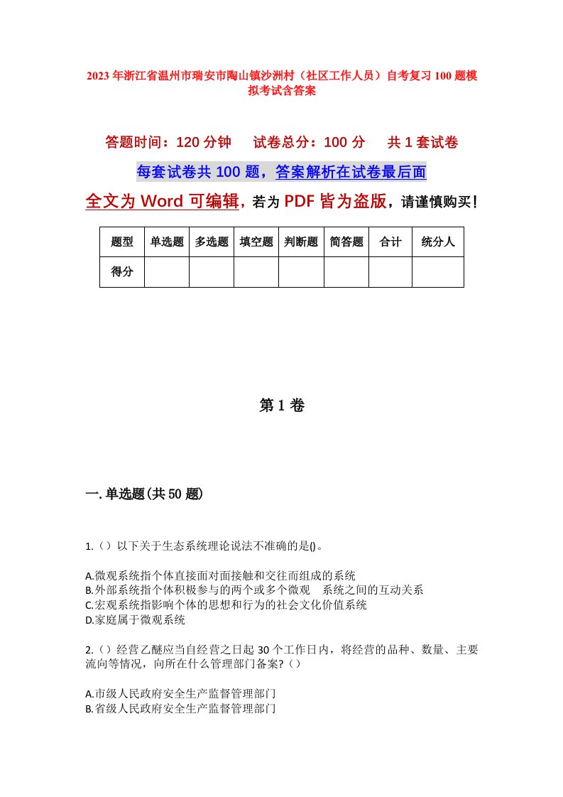 2023年浙江省温州市瑞安市陶山镇沙洲村社区工作人员自考复习100题模拟考试含答案