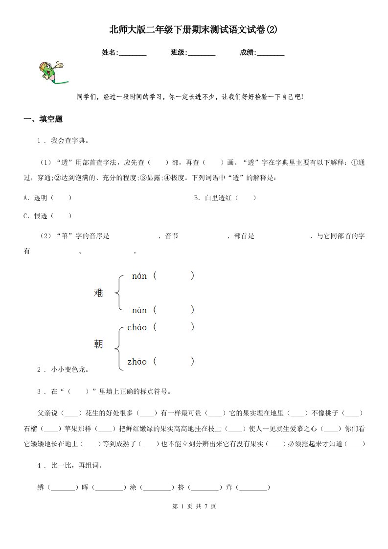 北师大版二年级下册期末测试语文试卷(2)