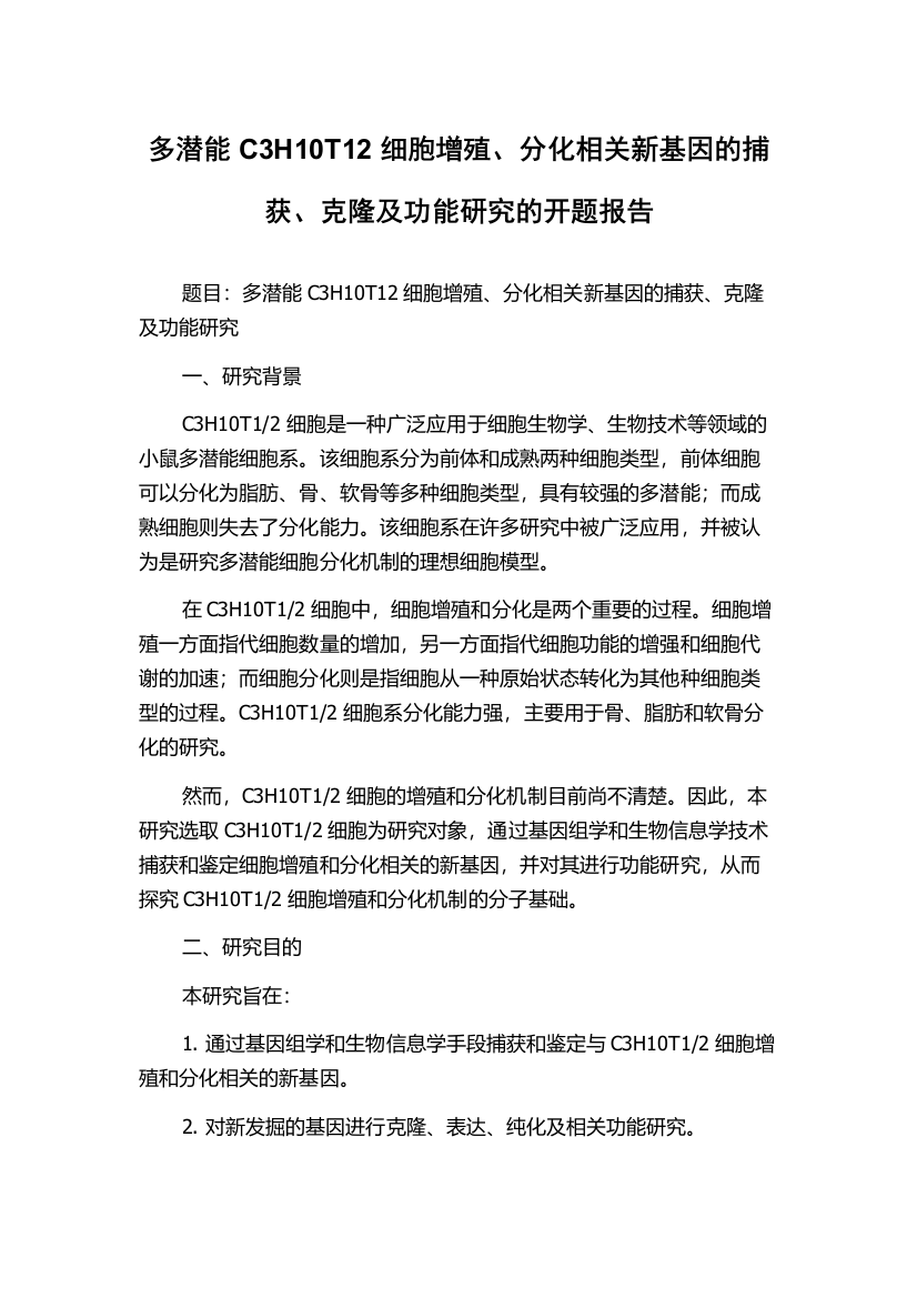 多潜能C3H10T12细胞增殖、分化相关新基因的捕获、克隆及功能研究的开题报告