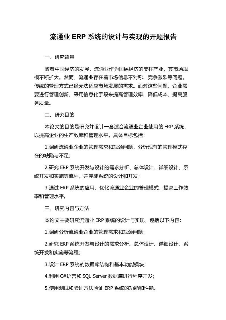 流通业ERP系统的设计与实现的开题报告