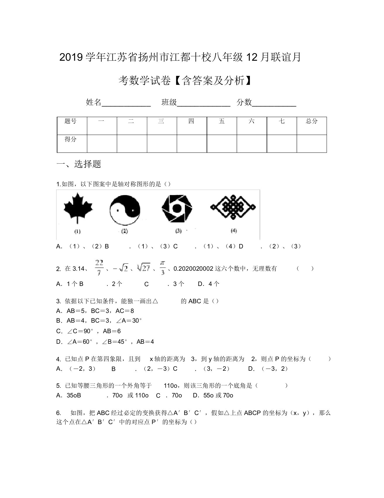 2019学年江苏省扬州市江都十校八年级12月联谊月考数学试卷【含及解析】