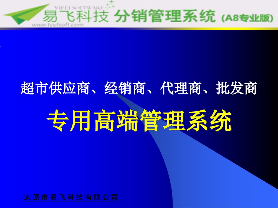 [精选]易飞分销A8软件演示