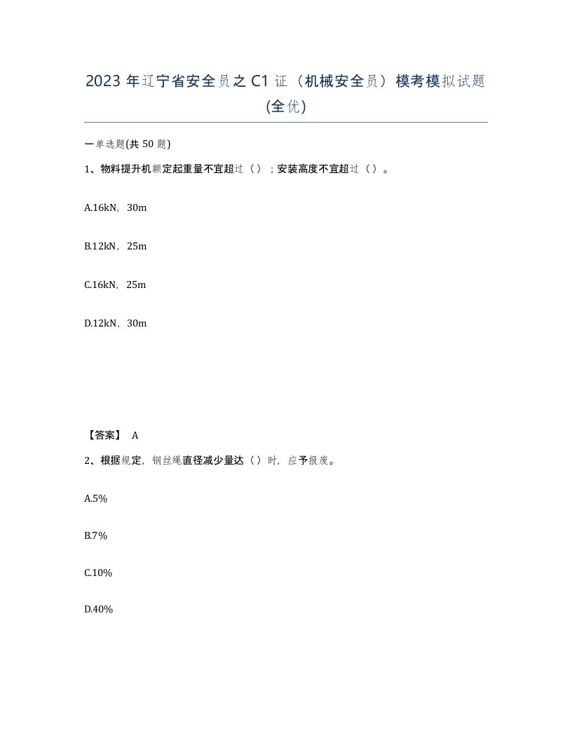 2023年辽宁省安全员之C1证机械安全员模考模拟试题全优