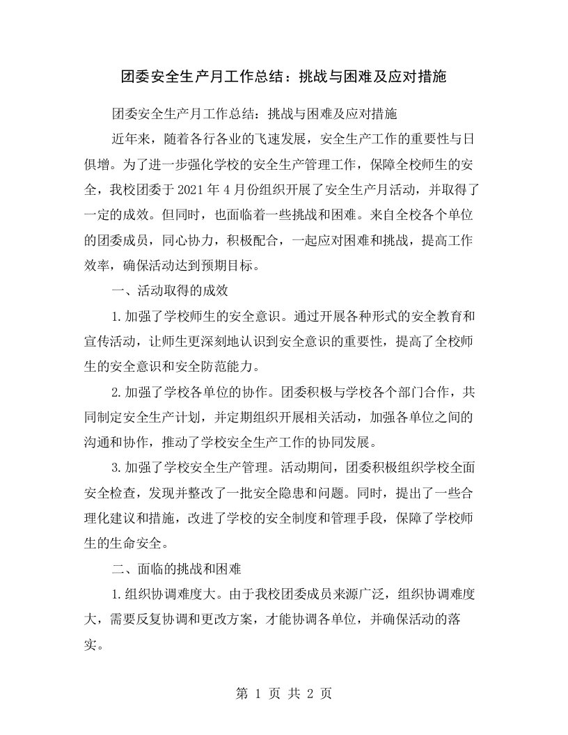 团委安全生产月工作总结：挑战与困难及应对措施