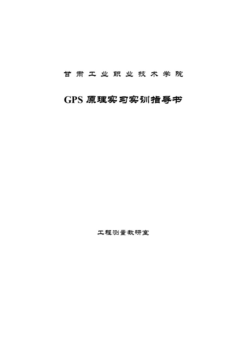 gps实习指导