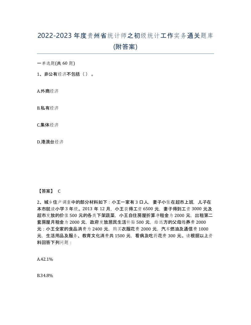 2022-2023年度贵州省统计师之初级统计工作实务通关题库附答案