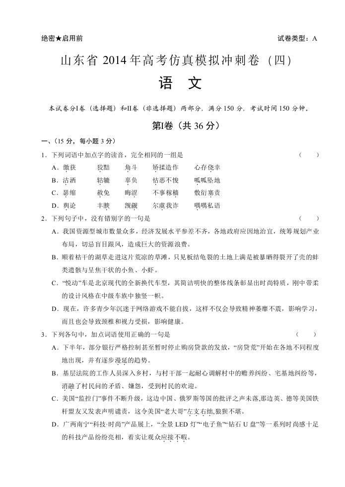 山东省2014年高考仿真模拟冲刺卷语文