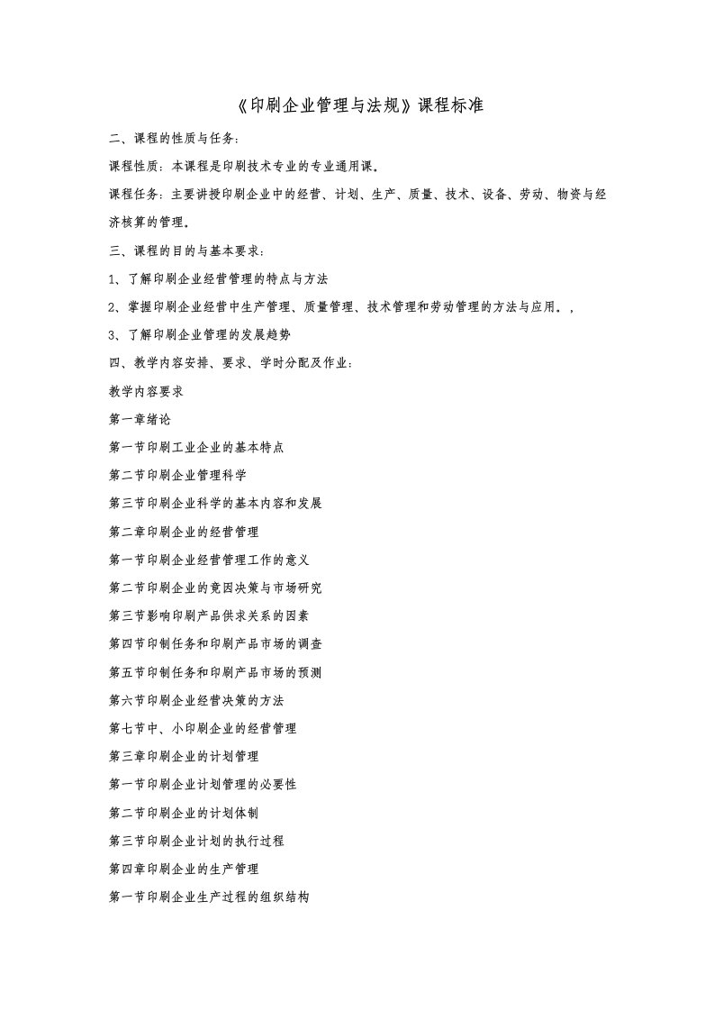 印刷企业管理与法规课程标准