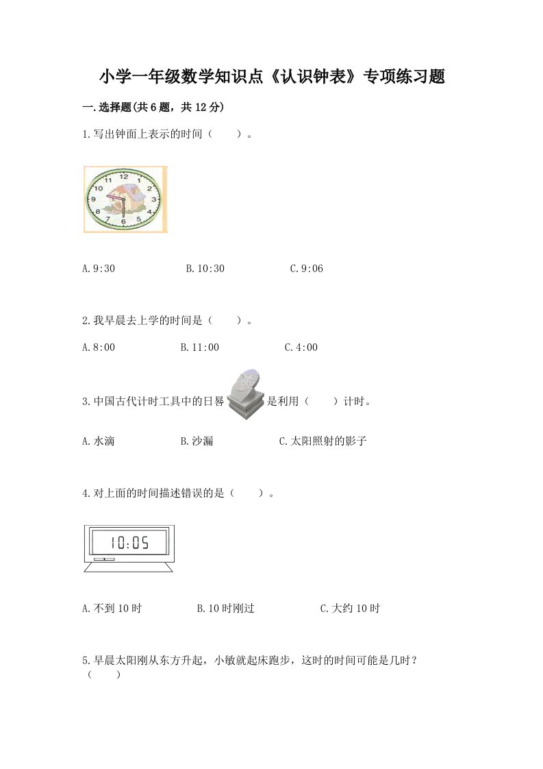 小学一年级数学知识点《认识钟表》专项练习题带答案（黄金题型）