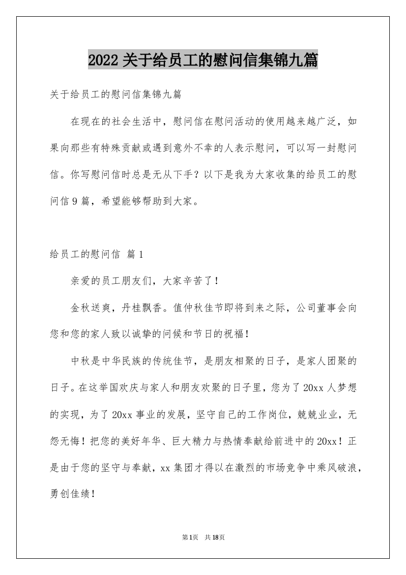 2022关于给员工的慰问信集锦九篇