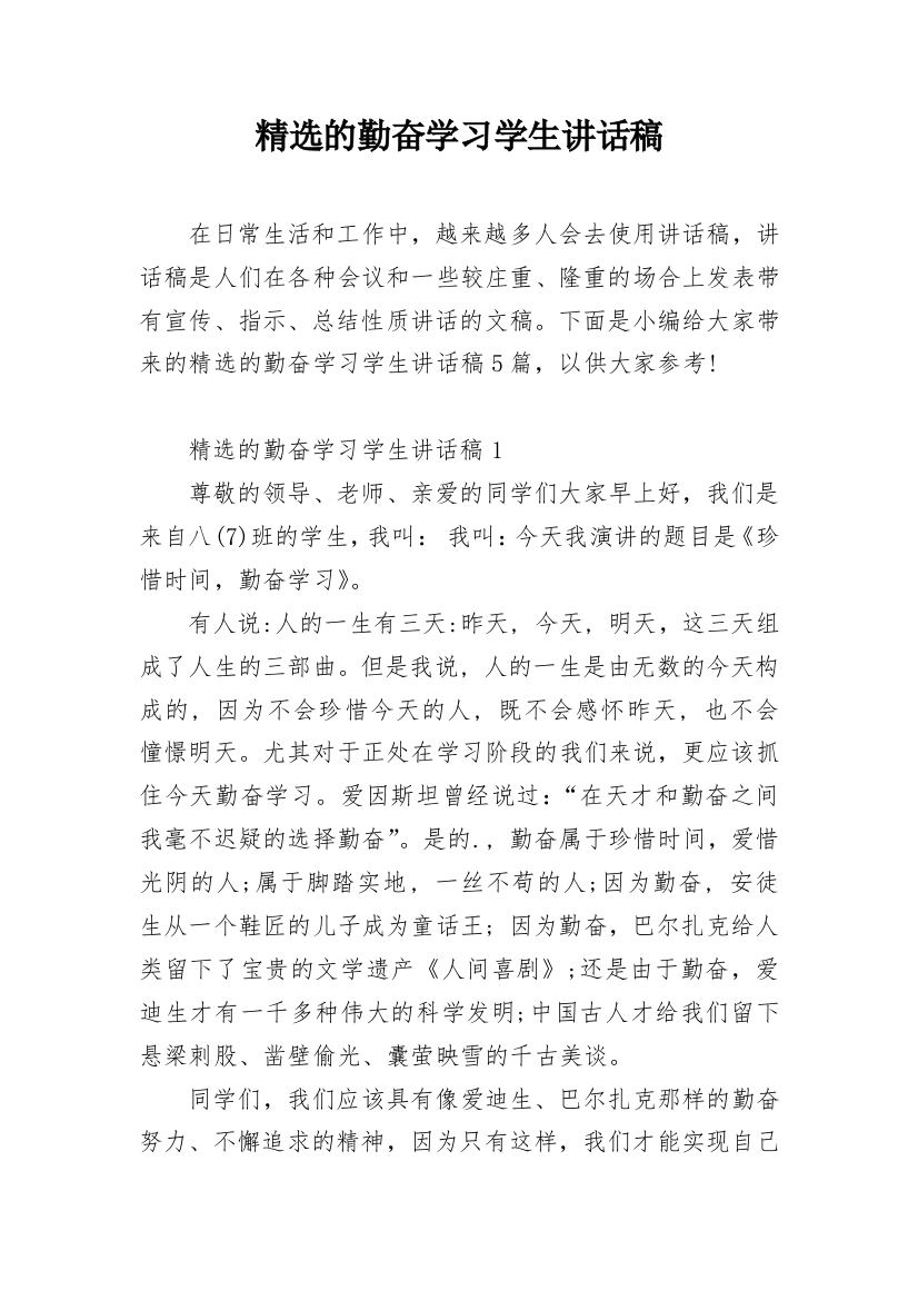 精选的勤奋学习学生讲话稿