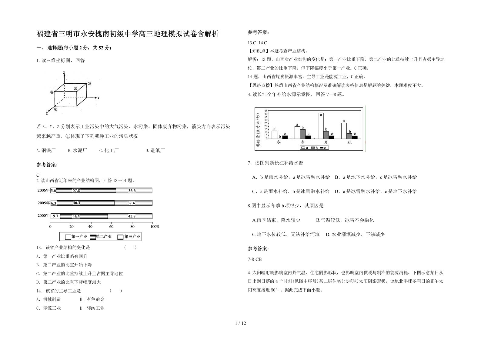 福建省三明市永安槐南初级中学高三地理模拟试卷含解析