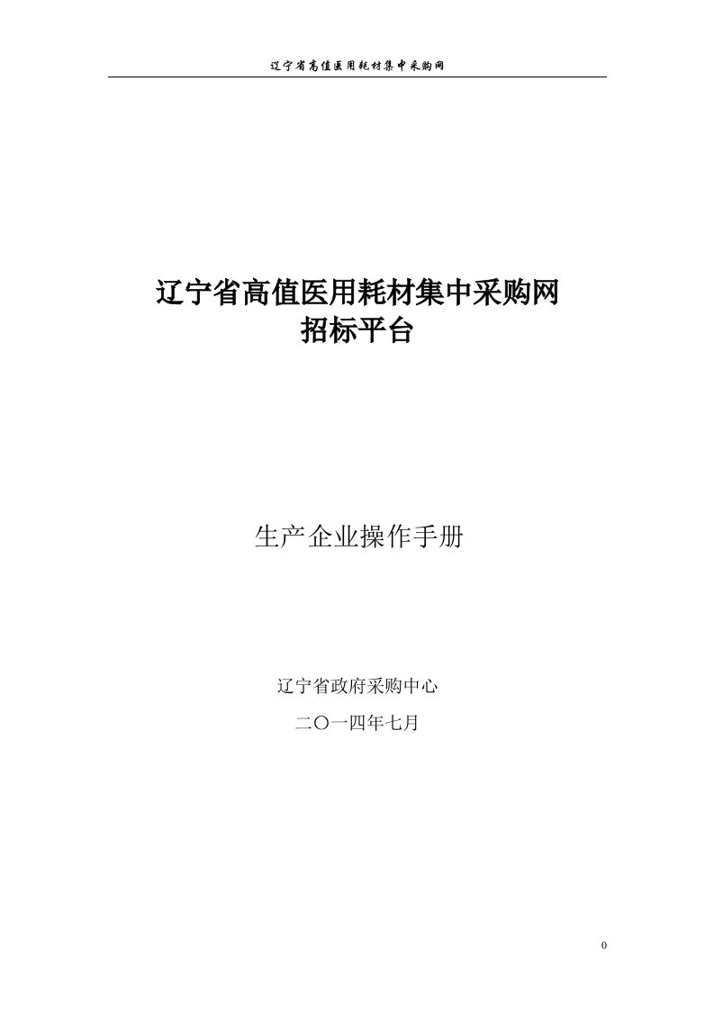 辽宁省高值医用耗材集中采购网招标平台生产企业操作手册