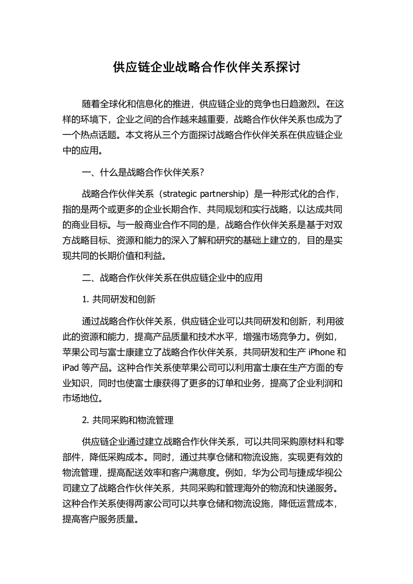 供应链企业战略合作伙伴关系探讨