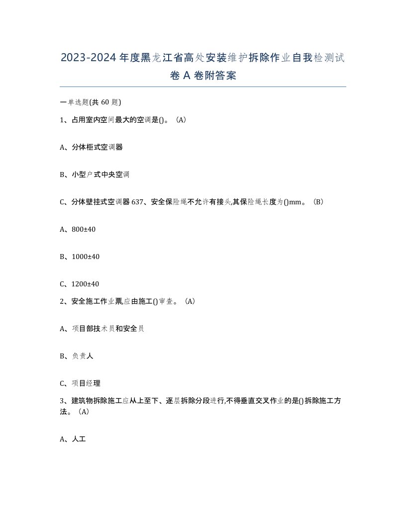 2023-2024年度黑龙江省高处安装维护拆除作业自我检测试卷A卷附答案