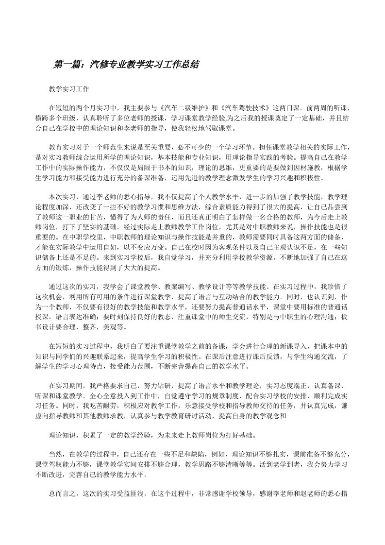 汽修专业教学实习工作总结[推荐五篇][修改版]