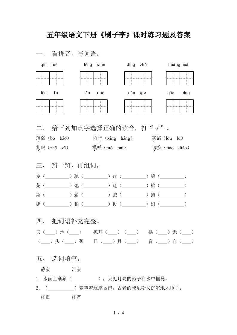 五年级语文下册刷子李课时练习题及答案