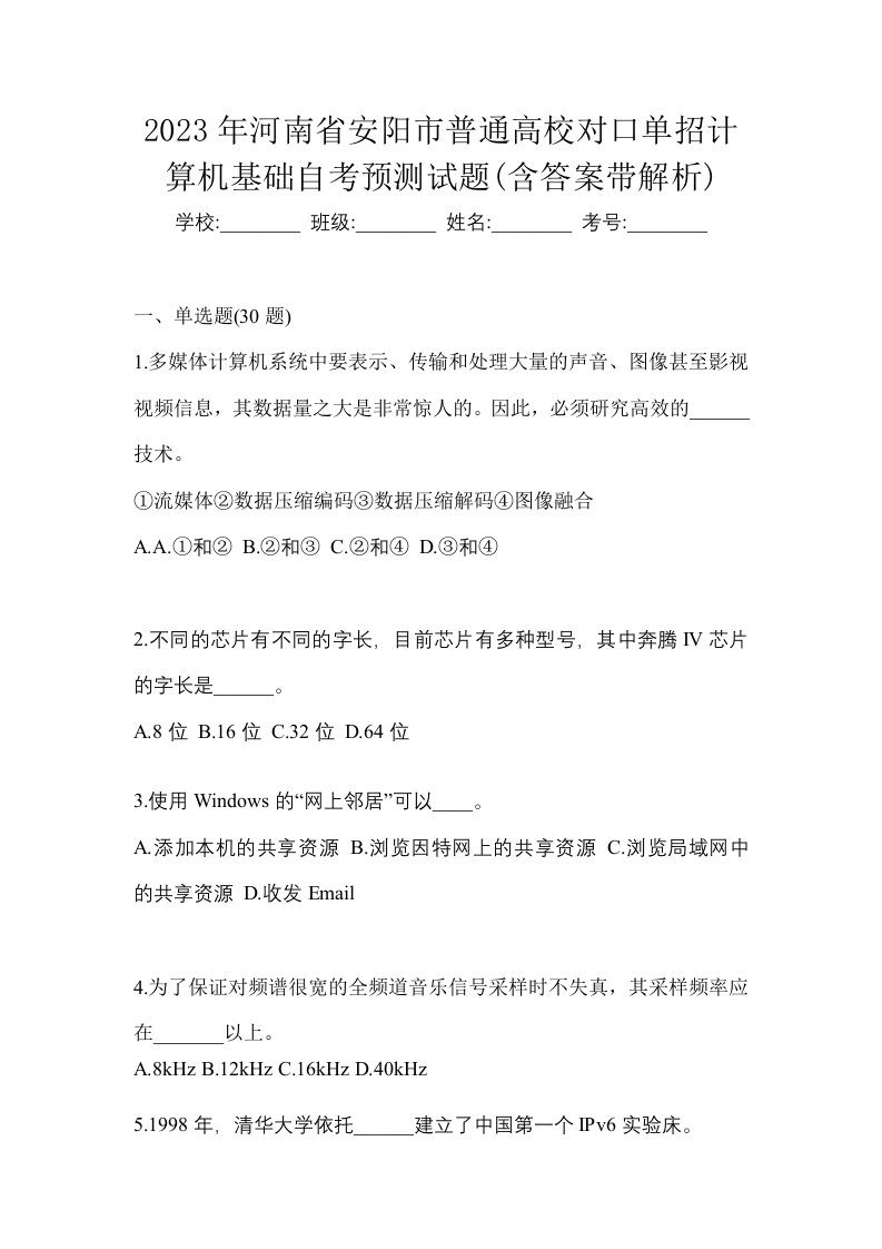 2023年河南省安阳市普通高校对口单招计算机基础自考预测试题含答案带解析