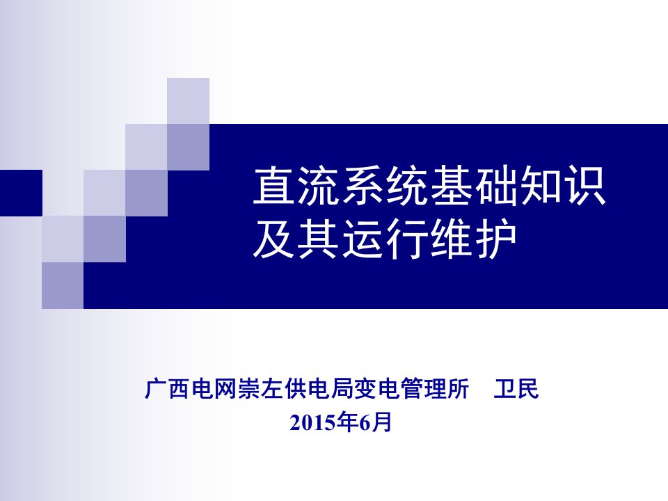 直流系统基础知识及其运行维护