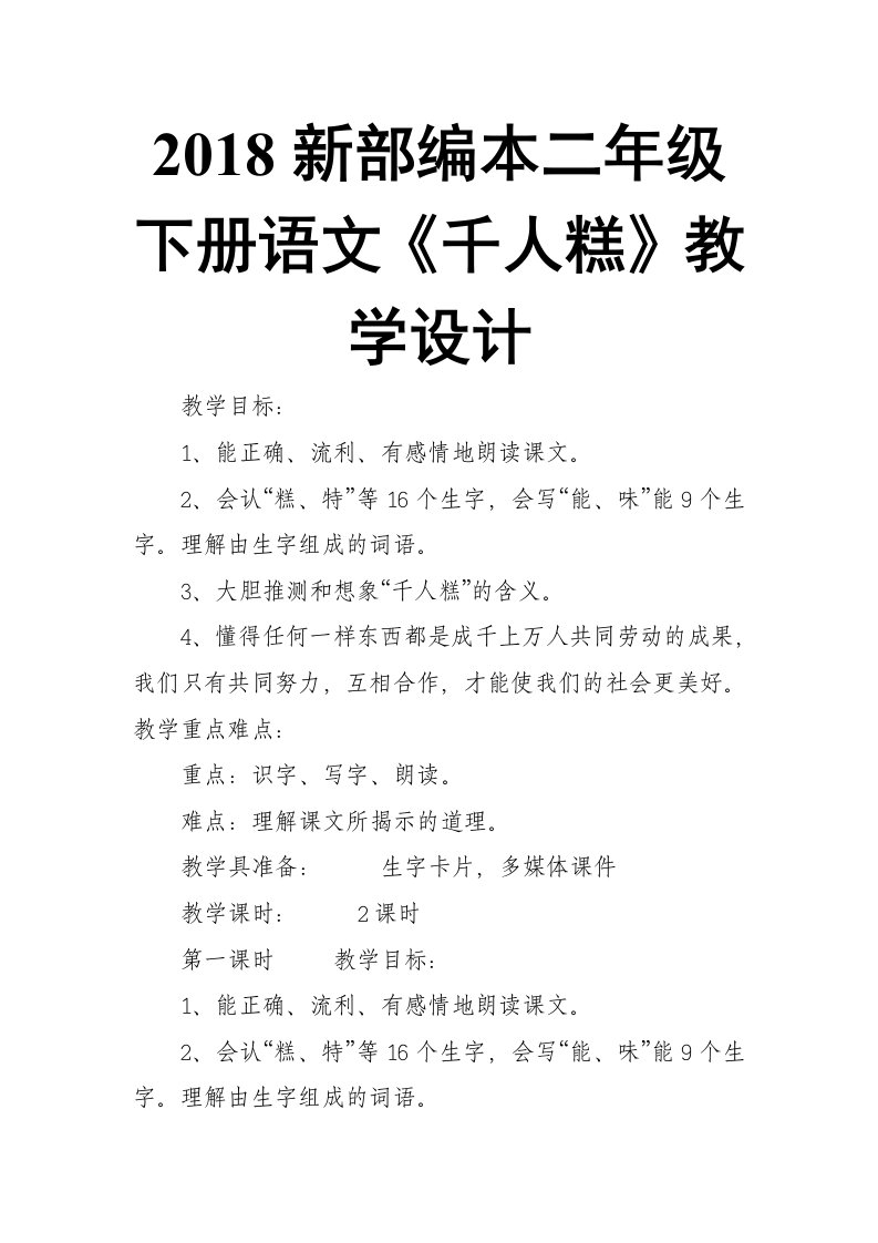 2018新人教版部编本二年级下册语文《千人糕》教学设计1