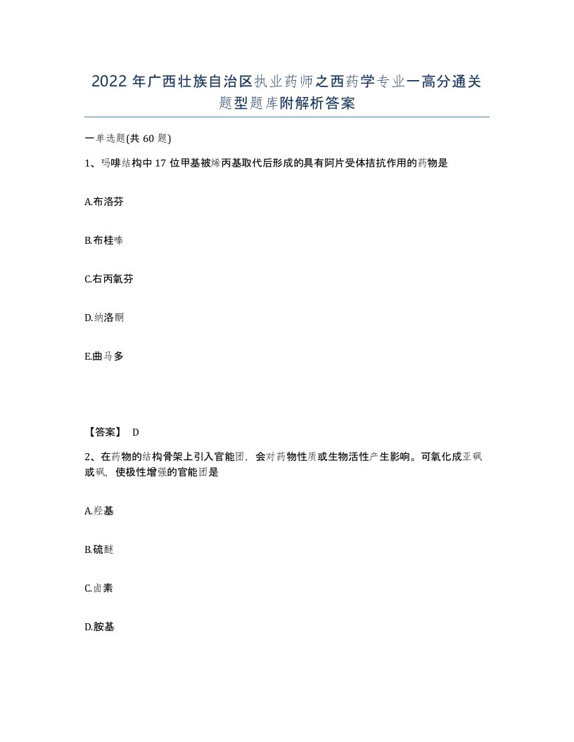 2022年广西壮族自治区执业药师之西药学专业一高分通关题型题库附解析答案