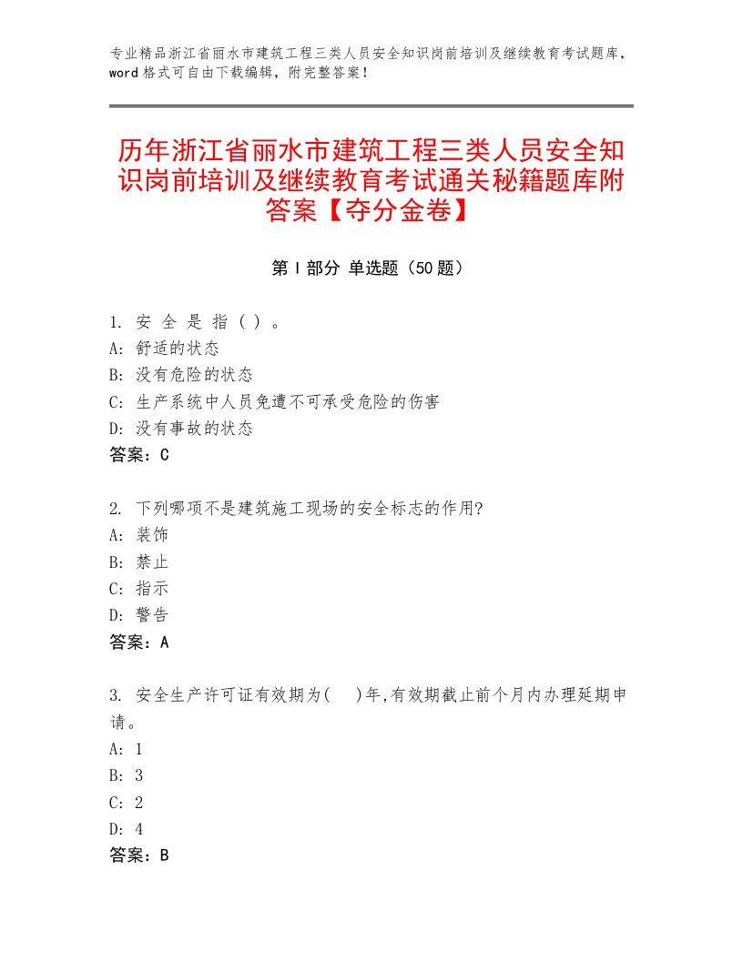 历年浙江省丽水市建筑工程三类人员安全知识岗前培训及继续教育考试通关秘籍题库附答案【夺分金卷】