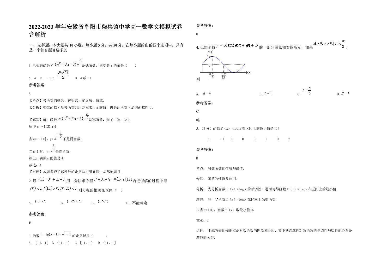 2022-2023学年安徽省阜阳市柴集镇中学高一数学文模拟试卷含解析