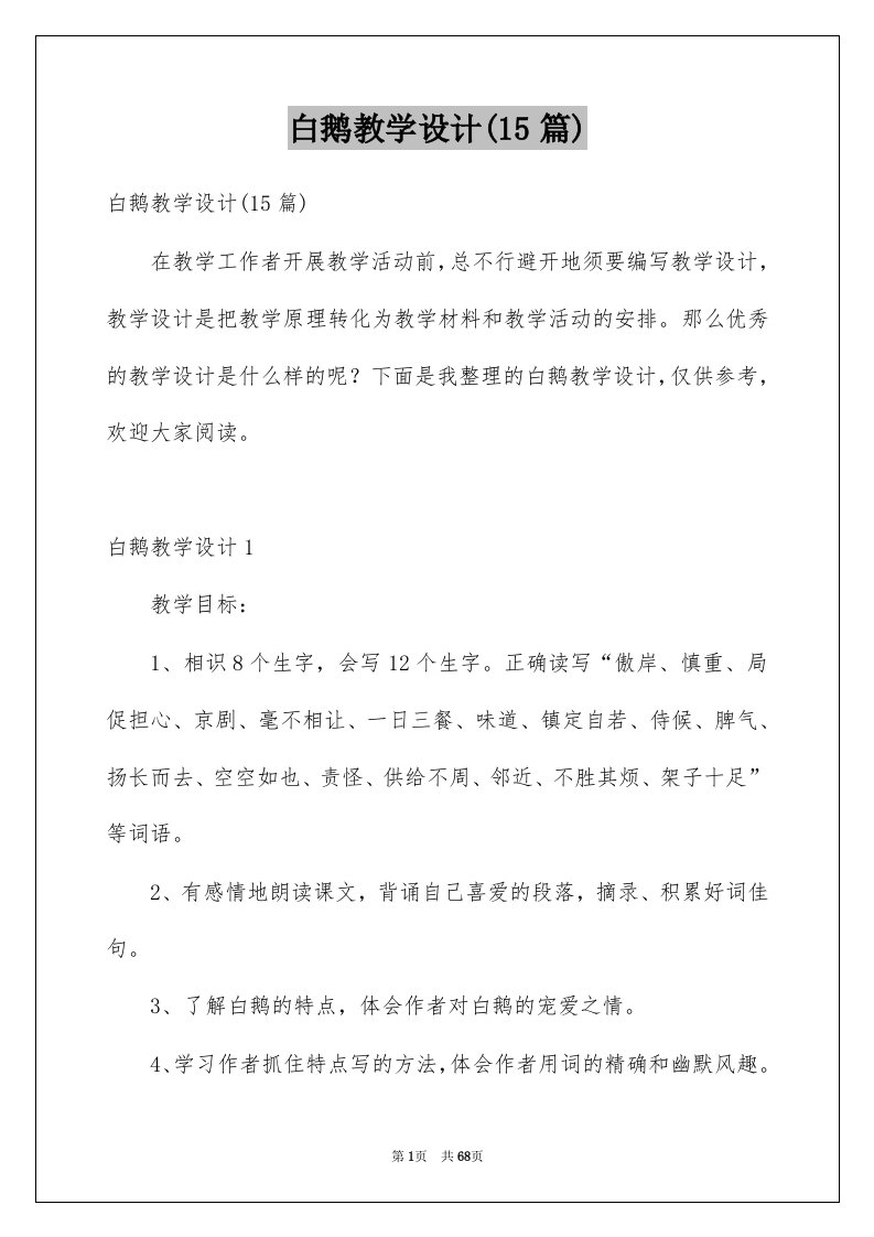 白鹅教学设计15篇例文