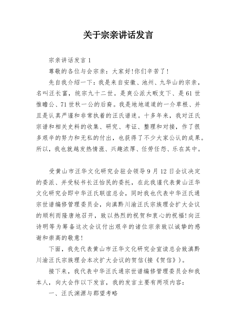 关于宗亲讲话发言