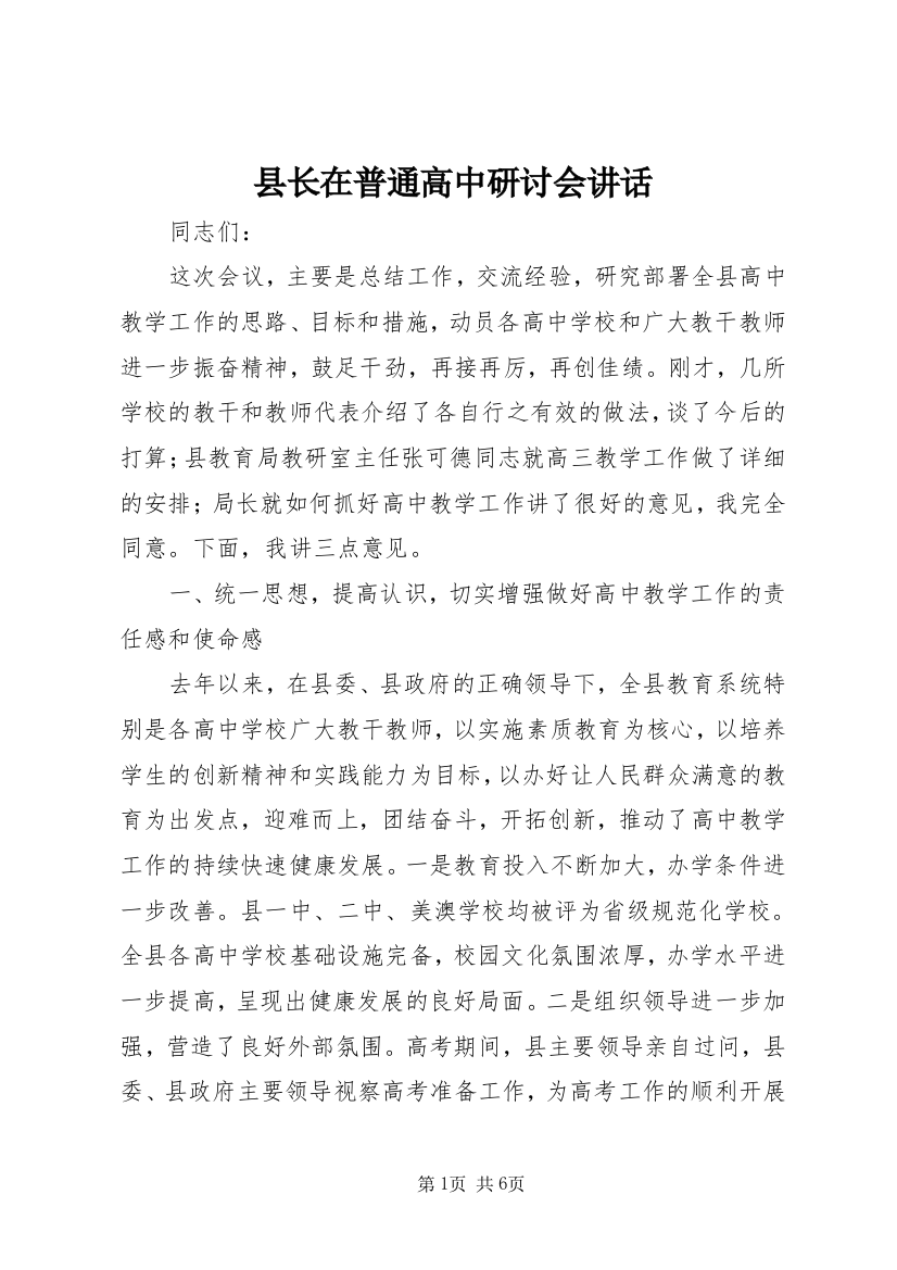 县长在普通高中研讨会讲话