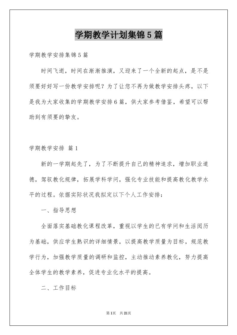 学期教学计划集锦5篇范文