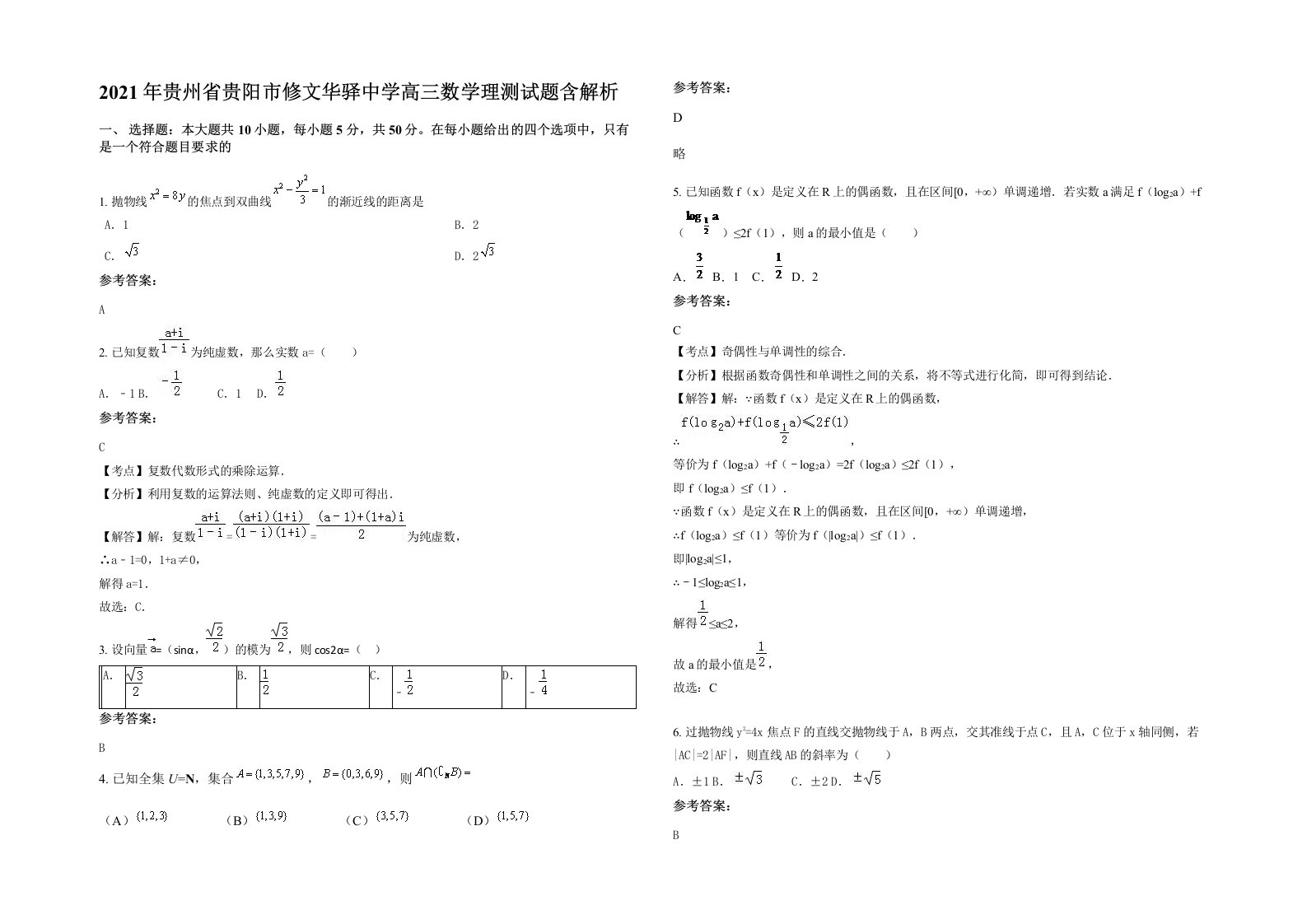 2021年贵州省贵阳市修文华驿中学高三数学理测试题含解析