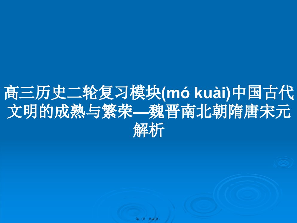 高三历史二轮复习模块中国古代文明的成熟与繁荣—魏晋南北朝隋唐宋元解析学习教案