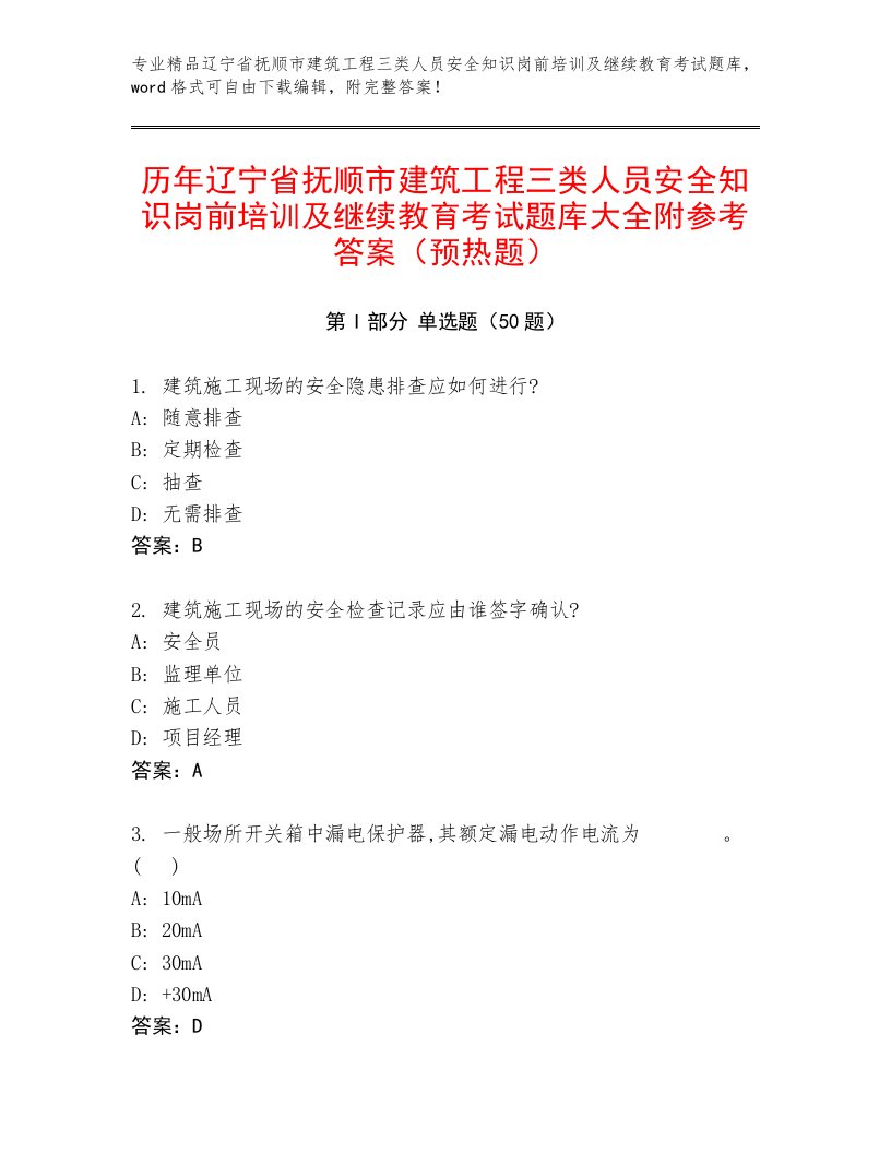 历年辽宁省抚顺市建筑工程三类人员安全知识岗前培训及继续教育考试题库大全附参考答案（预热题）