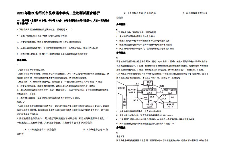 2021年浙江省绍兴市县秋瑾中学高三生物测试题含解析