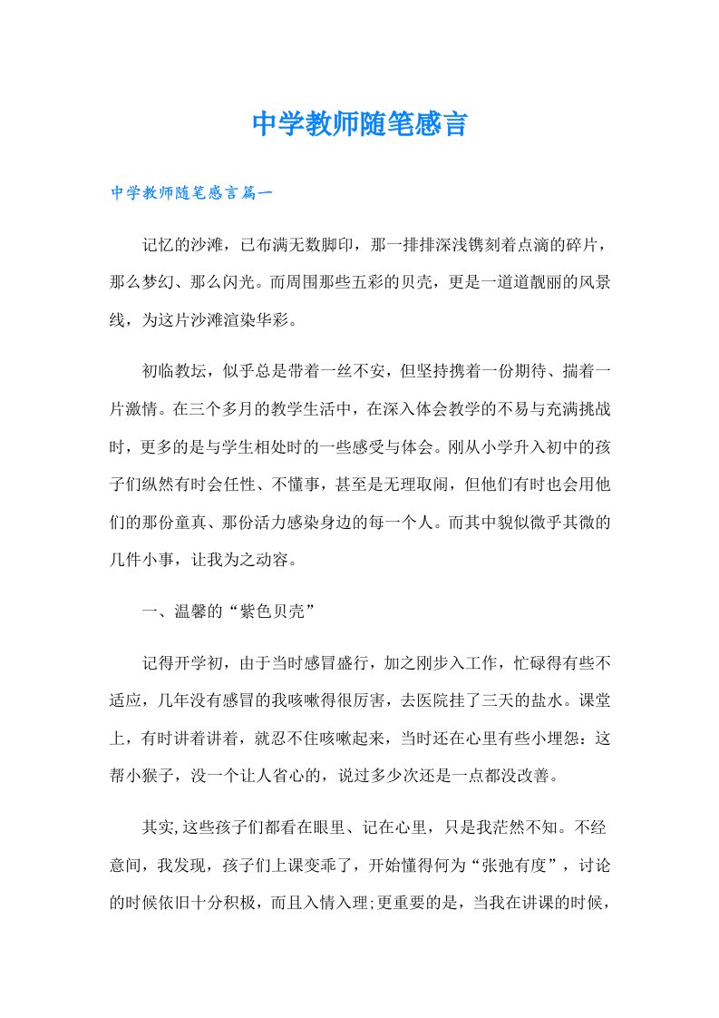 中学教师随笔感言