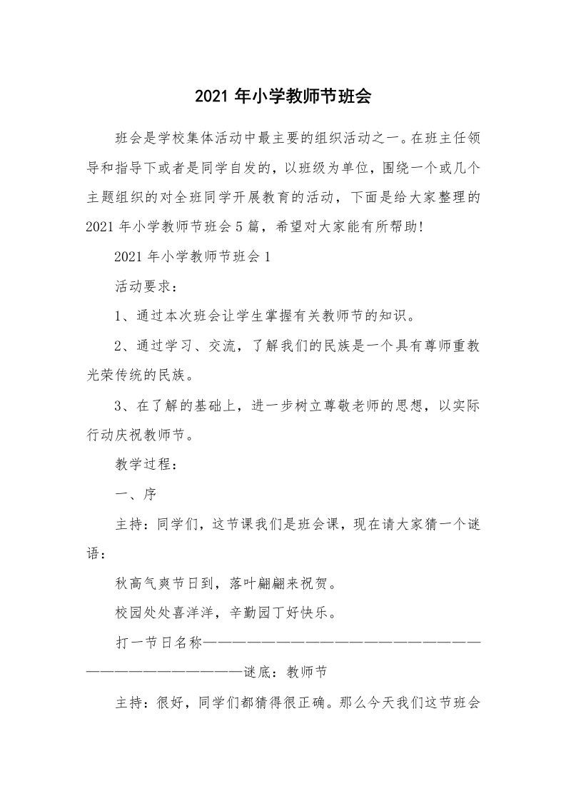 2021年小学教师节班会