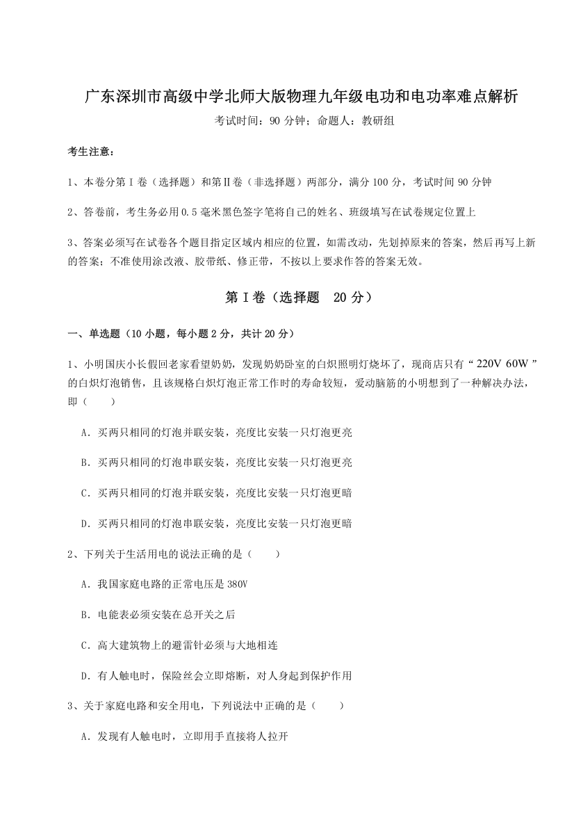 难点解析广东深圳市高级中学北师大版物理九年级电功和电功率难点解析试题（含详细解析）