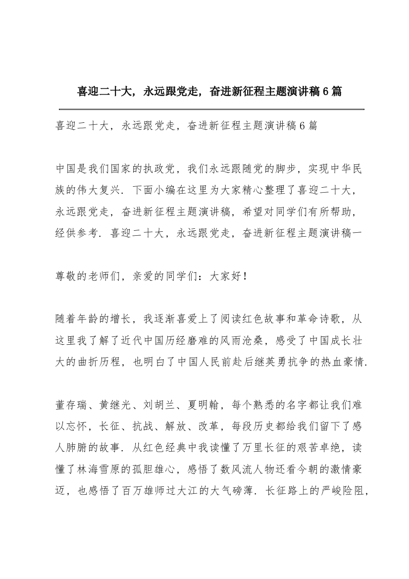 喜迎二十大，永远跟党走，奋进新征程主题演讲稿6篇