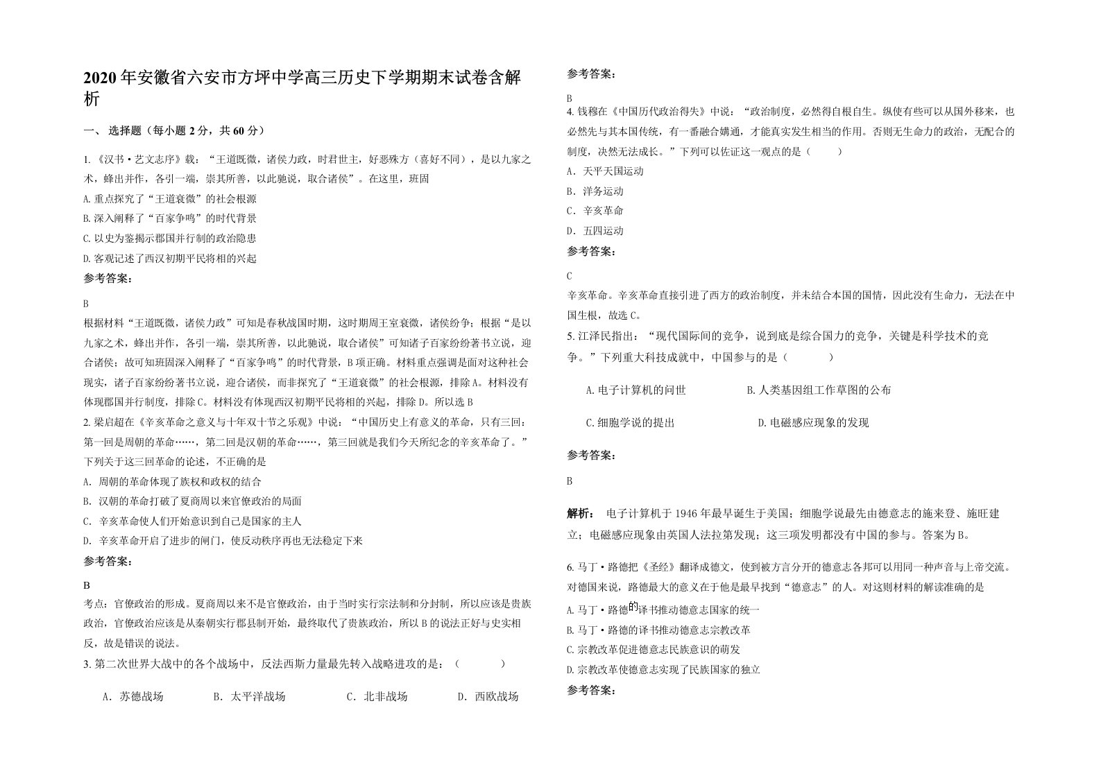 2020年安徽省六安市方坪中学高三历史下学期期末试卷含解析