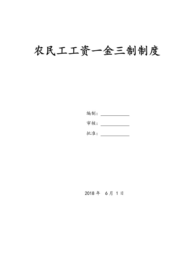 农民工工资一金三制制度汇编