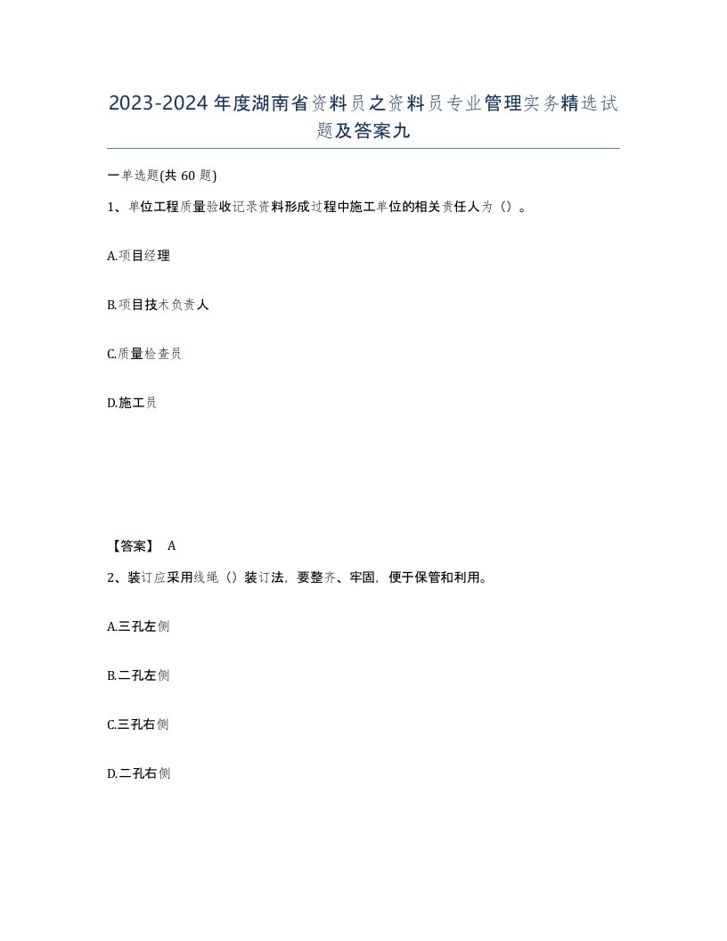 2023-2024年度湖南省资料员之资料员专业管理实务试题及答案九