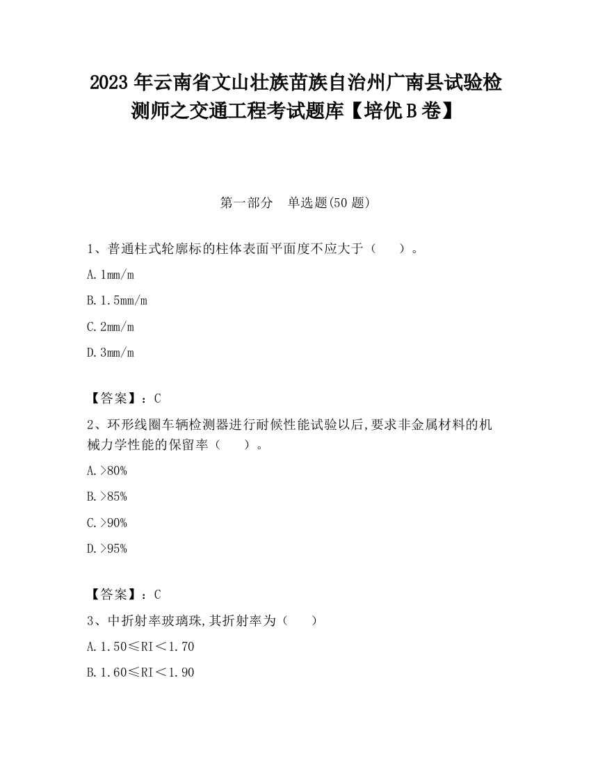 2023年云南省文山壮族苗族自治州广南县试验检测师之交通工程考试题库【培优B卷】