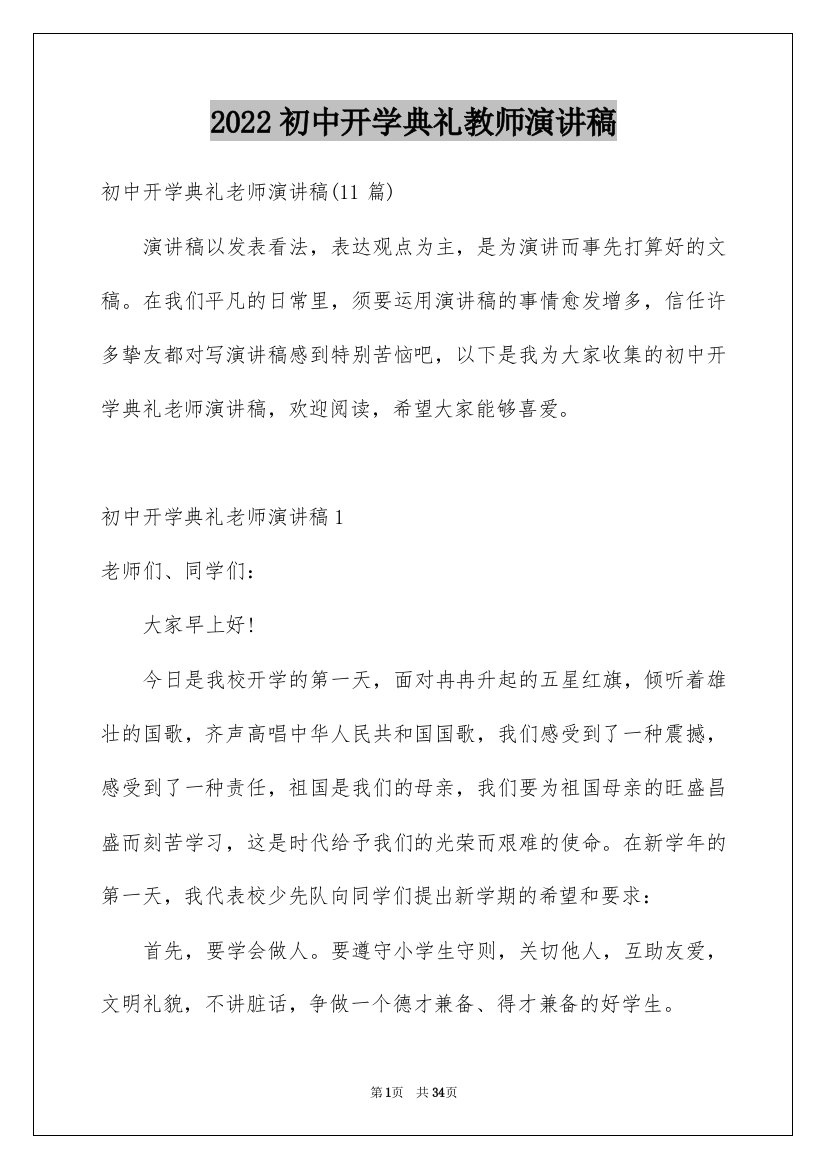 2022初中开学典礼教师演讲稿_2