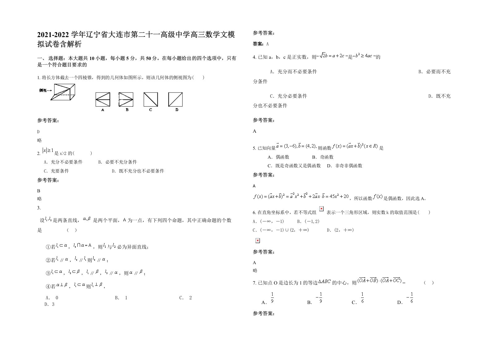 2021-2022学年辽宁省大连市第二十一高级中学高三数学文模拟试卷含解析