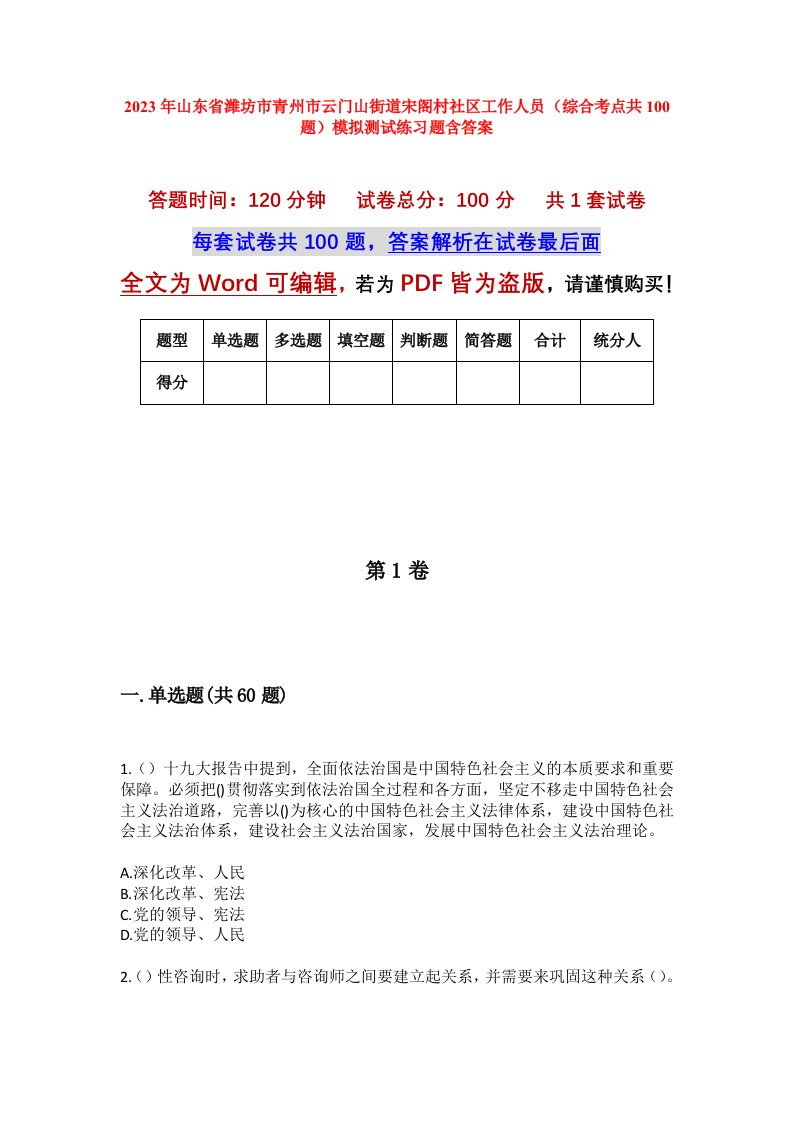 2023年山东省潍坊市青州市云门山街道宋阁村社区工作人员综合考点共100题模拟测试练习题含答案